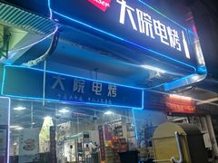 门面-大院涮烤·东北经典老味烧烤·铜锅涮肉(江南东路店)