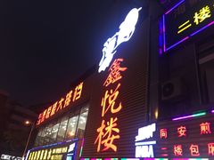 -鑫悦楼煎蟹·16年海鲜大排档