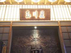 -玉川屋·深夜食堂居酒屋(柳巷店)