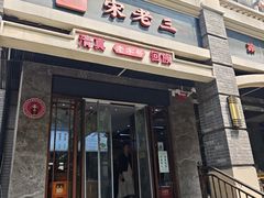 -宋老三苏肉羊肉汤老店
