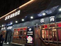 -乔街深夜食堂·小龙虾·高压锅生蚝(杭州总店)