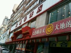-大地春饼店(黄河路店)