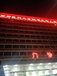 -首都医科大学附属北京儿童医院