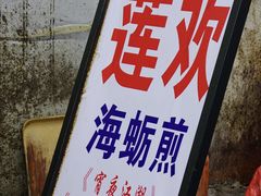 -莲欢海蛎煎