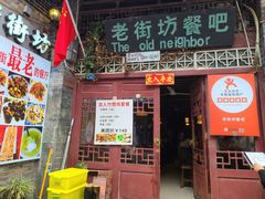 -老街坊餐吧
