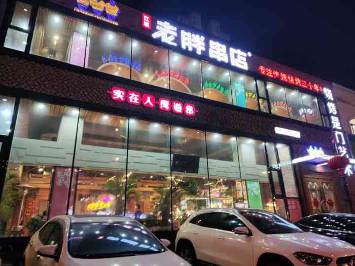 江城老胖串店(浑南店)-"很好吃的串店,口味很有特色,强推:酱油.