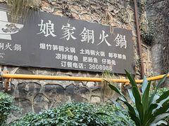 -娘家铜火锅