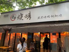 门面-86烧烤 | 江湖菜(石人总店)