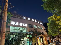 -沈坚强游泳俱乐部(武宁南路店)