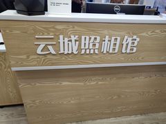 -云城照相馆(龙湖雨山天街店)