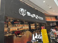 -西塔老太太泥炉烤肉(温州首店万象城黑金店)