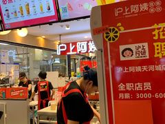 门面-沪上阿姨·精选茶饮(天河城店)