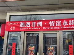 -潇湘·永州会馆(百子湾店)