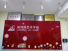 -刘诗昆艺术学校(交大一校区)