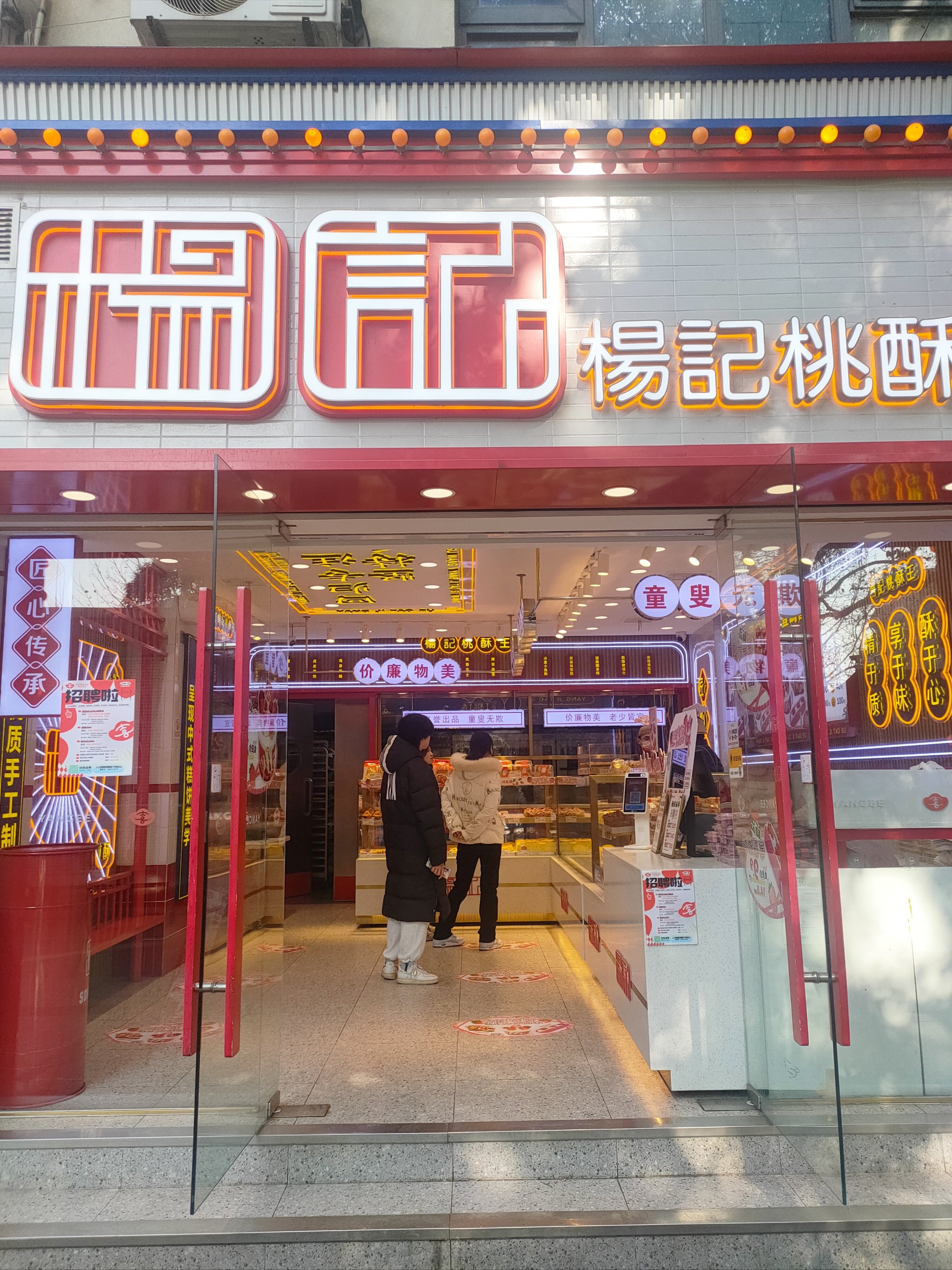 桃酥大王(南开店)图片