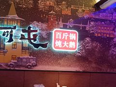 -山河屯铁锅炖(哈西站店)