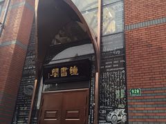 钟书阁-钟书阁(松江泰晤士小镇店)