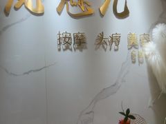 -岚魅儿·洗头头疗·按摩SPA(金光华店)