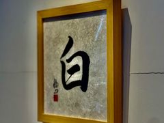 -面屋 猪一
