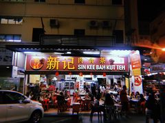 -新记肉骨茶
