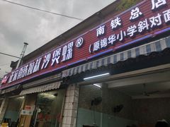 门面-正宗南铁拉叔沙煲螺·烧烤·秘制靓粥(南铁总店)