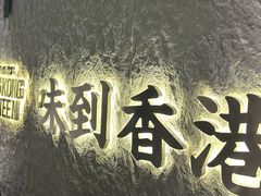 -留半山·香港食堂(啦啦宝都店)