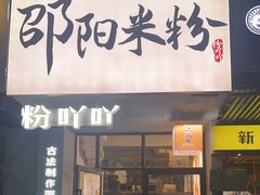 -粉吖吖·邵阳米粉(体育西路店)