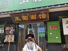 -王菊美食街·王菊面馆(总店)