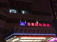 -北京亚奥国际酒店
