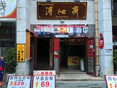 -得心斋(国瑞升平里店)
