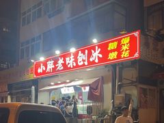 -小胖老味刨冰