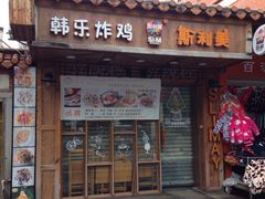 门面-韩热集市(百源店)