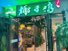 -四季合味椰子鸡(南山大冲店)