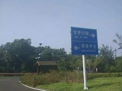 -宝界山林公园