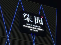 -柒园·三十年创意杭帮菜(龙湖滨江天街店)