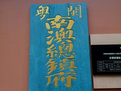 -闽粤南澳总镇府