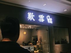 门面-歎雪糕低糖低脂Gelato冰淇淋