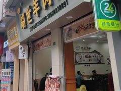 -胡世羊肉汤(南街店)