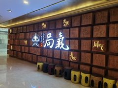 -局气 烤鸭·北京菜(光华路店)