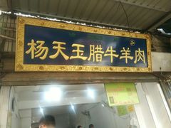 门面-杨天玉腊牛羊肉店