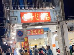 门面-景记甜品