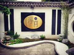 -浮何烤铺(桐梓林店)