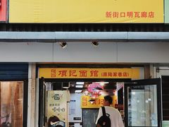 门面-项记面馆(明瓦廊店)