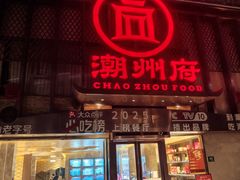 -潮州府·潮菜·砂锅粥(徐家汇店)