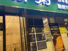 门面-馅饼粥·百年传承 since1926(中山路店)