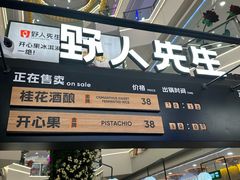 -野人先生Gelato(上海长宁龙之梦店)