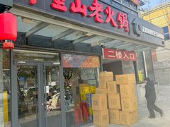 -芈重山老火锅(六道口店)