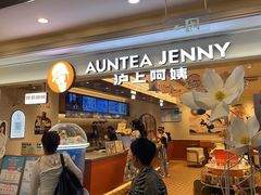 -沪上阿姨·臻选茶饮(上海环球港店)