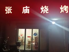 -张庙烧烤