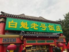 门面-白魁老号饭庄(交道口店)